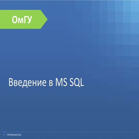 введение в Sql | PPT