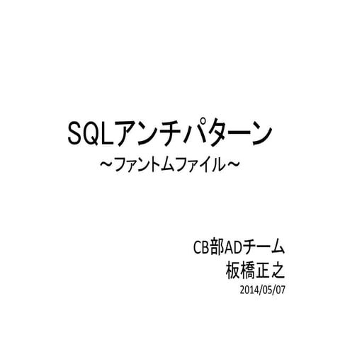 SQLアンチパターン～ファントムファイル