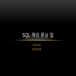 SQL쿼리튜닝팁 - 허성