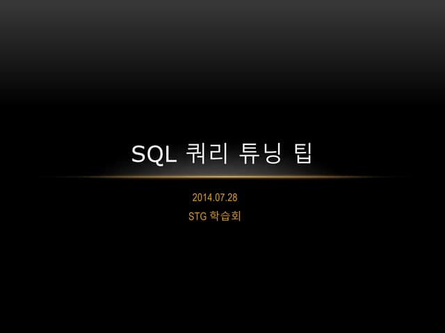 SQL쿼리튜닝팁 - 허성