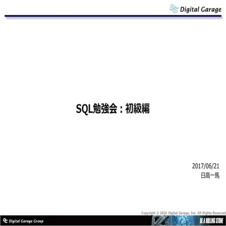 SQL勉強会 初級編