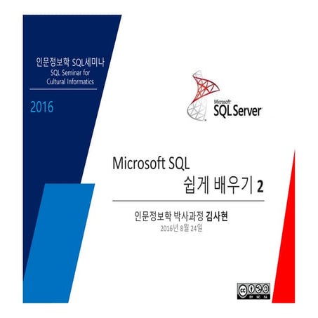 2016년 인문정보학 Sql세미나 2/3