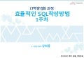효율적인 SQL 작성방법 1주차