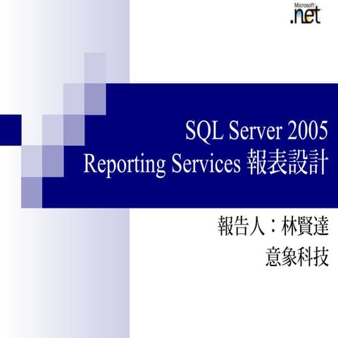 Sql2005 reporting services報表設計