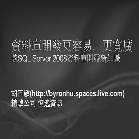 資料庫開發可以更容易、更寬廣 - 談 SQL Server 2008 資料庫開發新知識