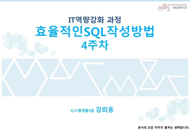 효율적인Sql작성방법 4주차