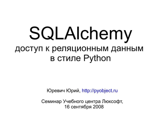 SQLAlchemy Seminar