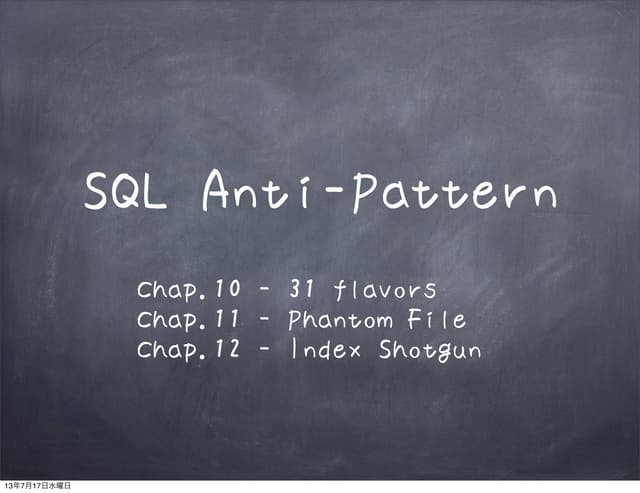 SQLアンチパターン読書会　レジュメ