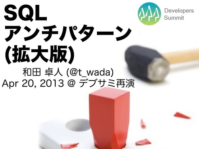 SQLアンチパターン - 開発者を待ち受ける25の落とし穴 (拡大版)