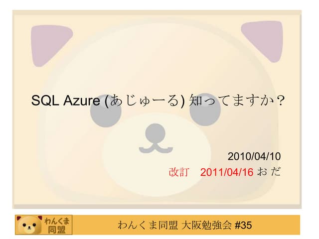 Sql azure知ってますか？改訂版