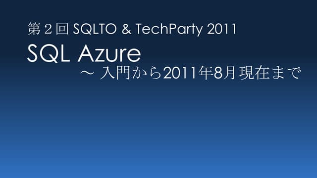 Sql azure入門