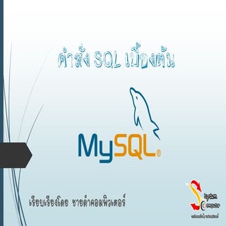 คำสั่ง Sql เบื้องต้น(delete)