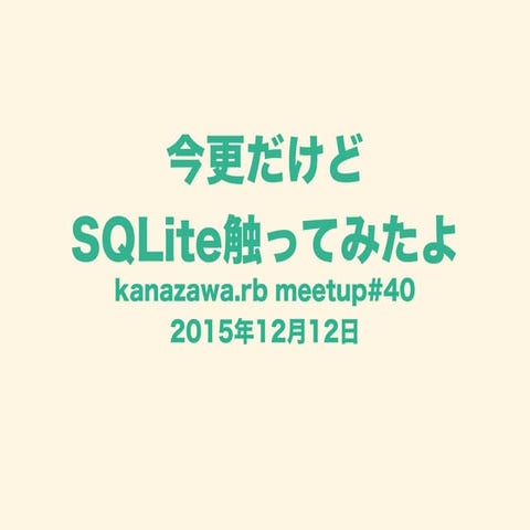 今更だけどSqLite触ってみたよ