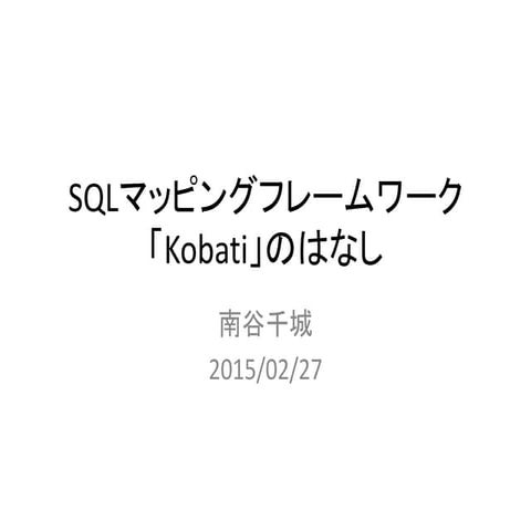 SQLマッピングフレームワーク「Kobati」のはなし