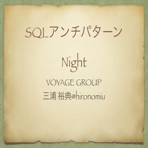 SQLアンチパターンNight