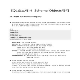 #17.SQL초보에서 Schema Objects까지_오라클교육/...