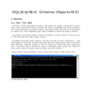 #2.SQL초보에서 Schema Objects까지_재직자/근로자...