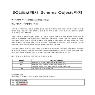 #23.SQL초보에서 Schema Objects까지_SQL기초교...