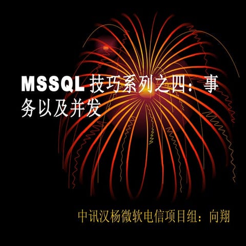 Sql Server 高级技巧系列之四：事务以及并发