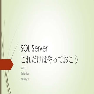 Sql server これだけはやっておこう 最終版