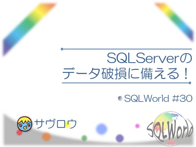 Sql Serverのデータ破損に備える Sql Serverのデータ破損に備える