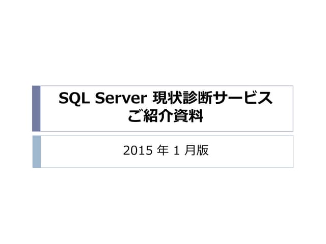 SQL Server 現状診断サービス ご紹介資料