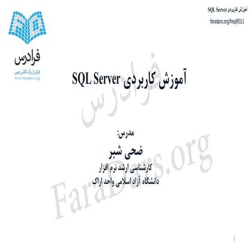 آموزش کاربردی SQL Server