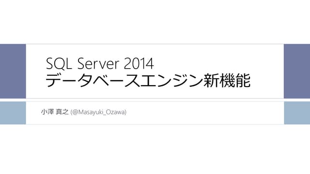 SQL Server 2014 データベースエンジン新機能