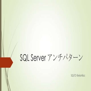 SQL Server アンチパターン MVPComCamp