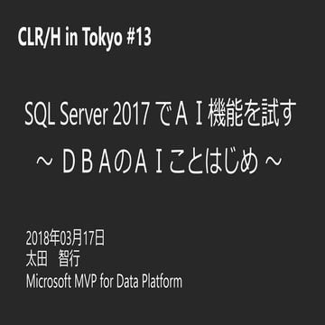 SQL Server 2017 Machine Learning Services (CLR-H in TOKYO #13)