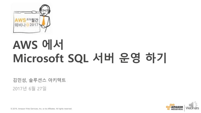 AWS 6월 웨비나 | AWS에서 MS SQL 서버 운영하기 (김민성 솔루션즈아키텍트)