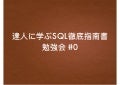 達人に学ぶSQL徹底指南書 第2版勉強会 #0