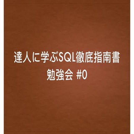 達人に学ぶSQL徹底指南書 第2版勉強会 #0