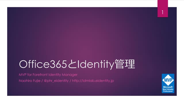 Office365のIdentity管理
