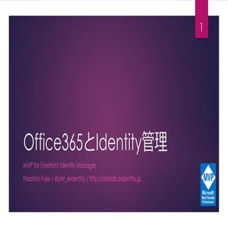 Office365のIdentity管理
