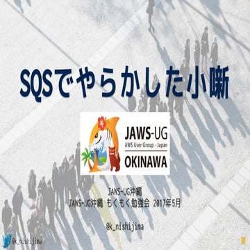 SQSでやらかしたLT