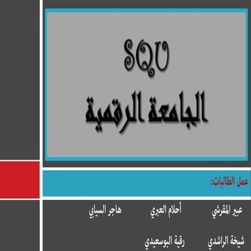 Squ الجامعة الرقمية