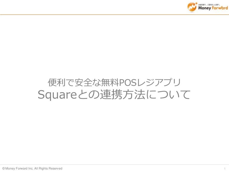 Squareとmfクラウド会計 確定申告の連携方法手順について