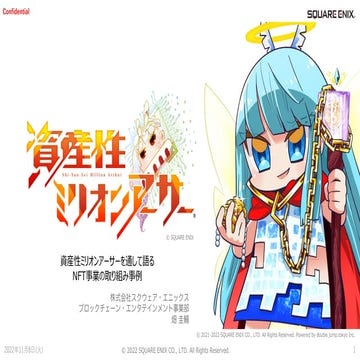 資産性ミリオンアーサーを通して語るNFT事業の取り組み事例 （畑圭輔 | 株式会社スクウェア・エニックス ブロックチェーン・エンタテインメント事業部）