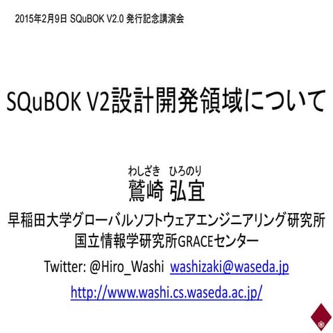 SQuBOK特別講演2015年2月「SQuBOK V2設計開発領域について」