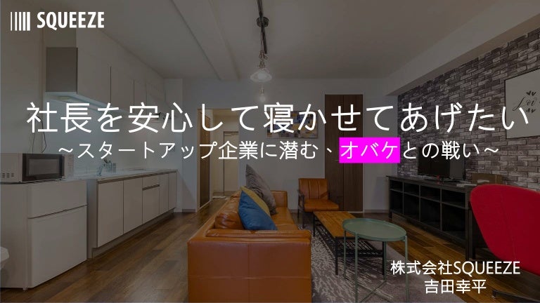 社長を安心して寝かせてあげたい スタートアップ企業に潜むオバケとの戦い