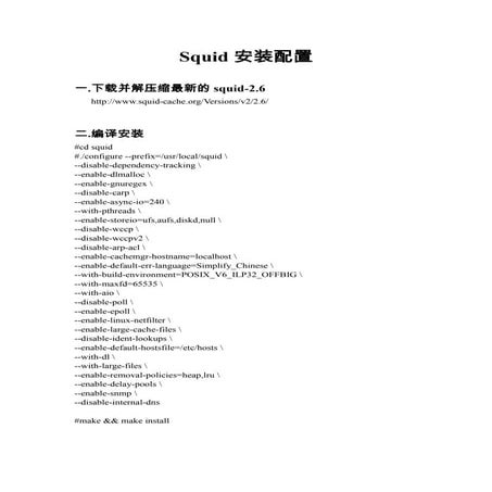 Squid安装配置
