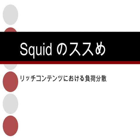 Squidのススめ
