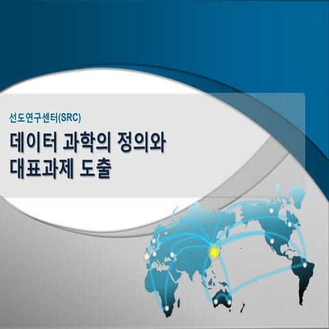 데이터과학의 정의와 대표과제 도출