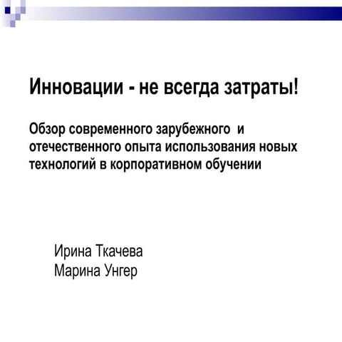 Презентация к вебинару "Использование технологий Веб 2.0 в корпоративном обуч...