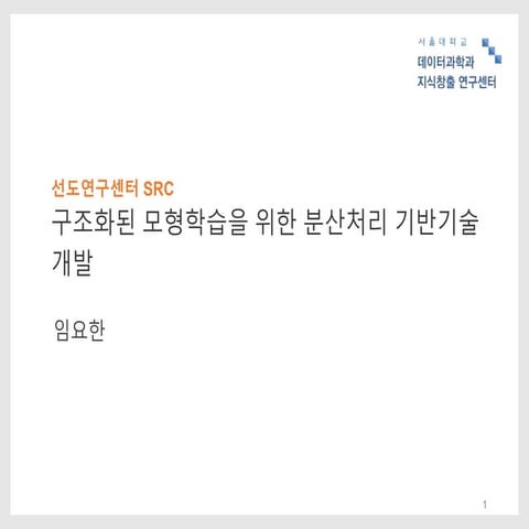 Src슬라이드(1총괄1세부) 임요한