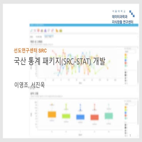 Src슬라이드(1총괄1세부)이영조1