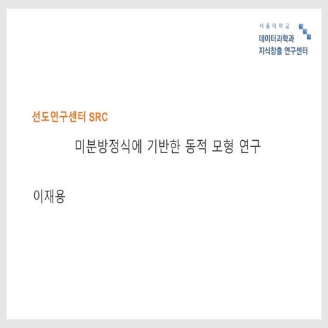 Src슬라이드(1총괄2세부) 이재용