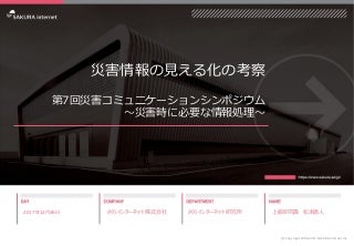 災害情報の見える化の考察