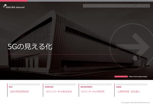 5Gの見える化